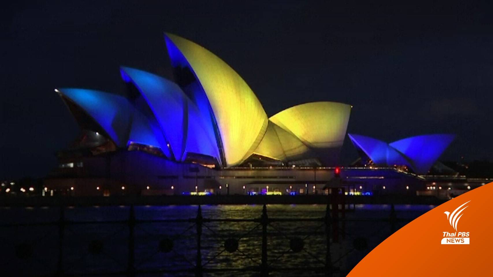 สถานที่ดังทั่วโลก เปิดไฟร่วมให้กำลังใจ "ยูเครน"