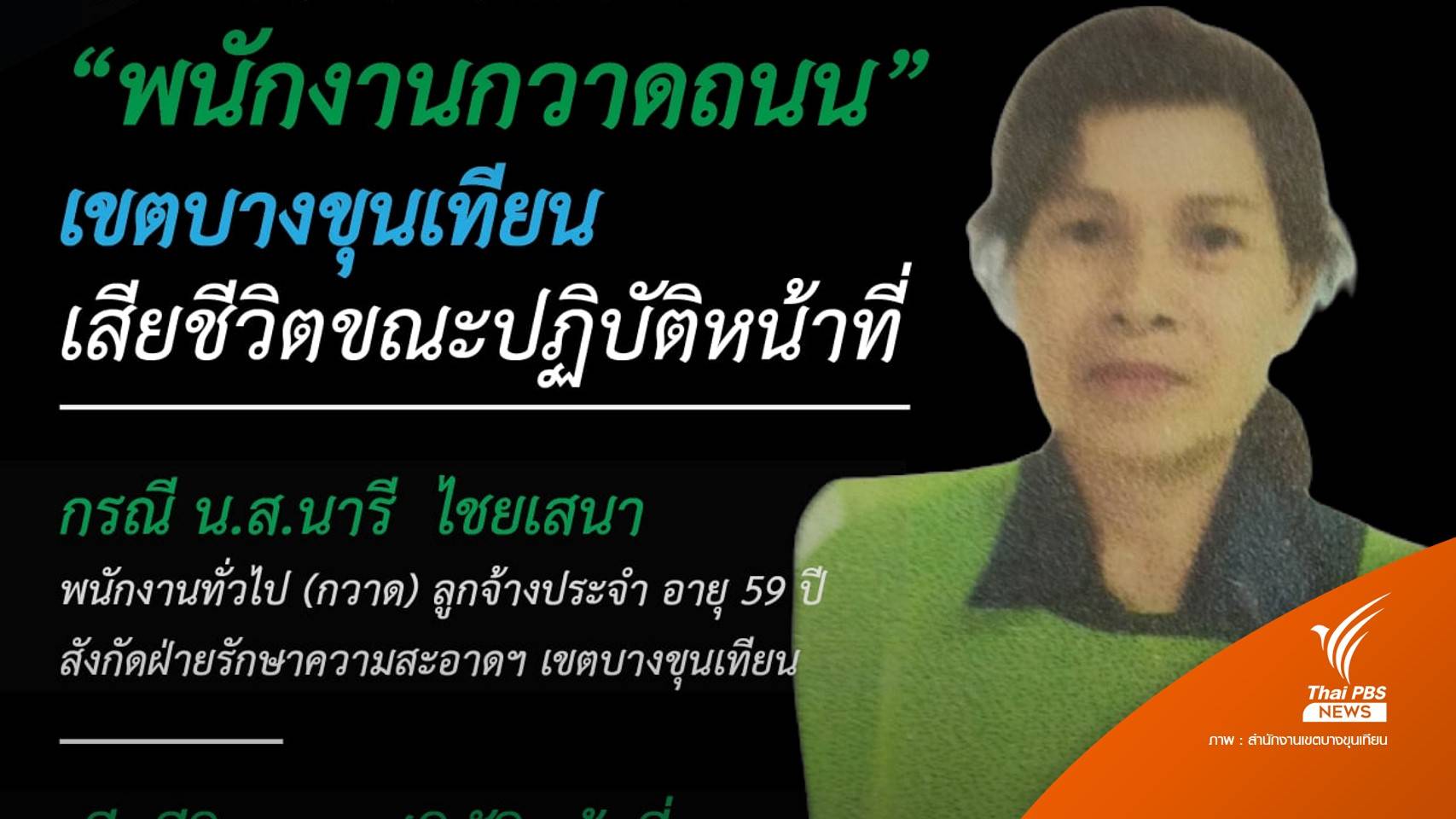สนง.เขตบางขุนเทียน แสดงความเสียใจ "พนักงานกวาดถนน" เสียชีวิตขณะปฏิบัติหน้าที่
