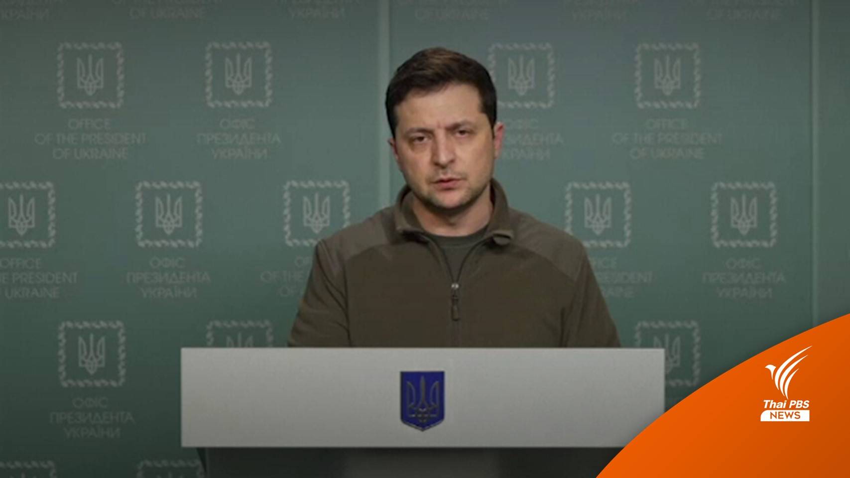 ผู้นำยูเครน คาดรัสเซียจะบุกหนักคืนนี้