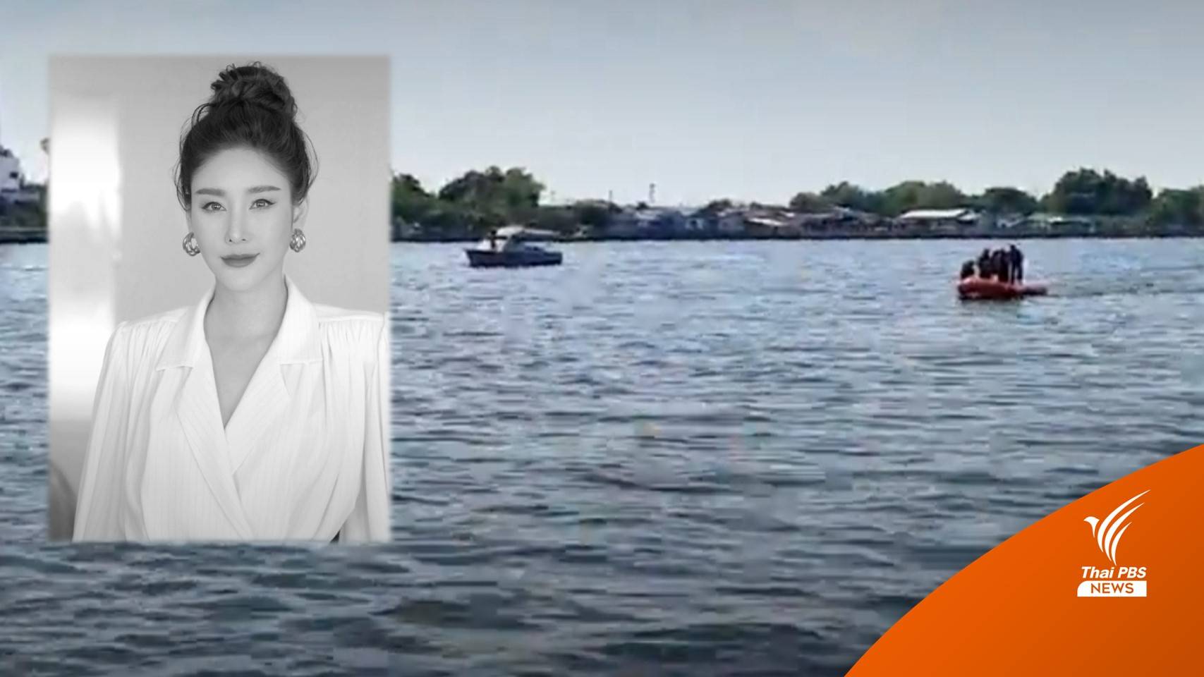 พบแล้ว! ร่าง "แตงโม"กลางแม่น้ำเจ้าพระยา