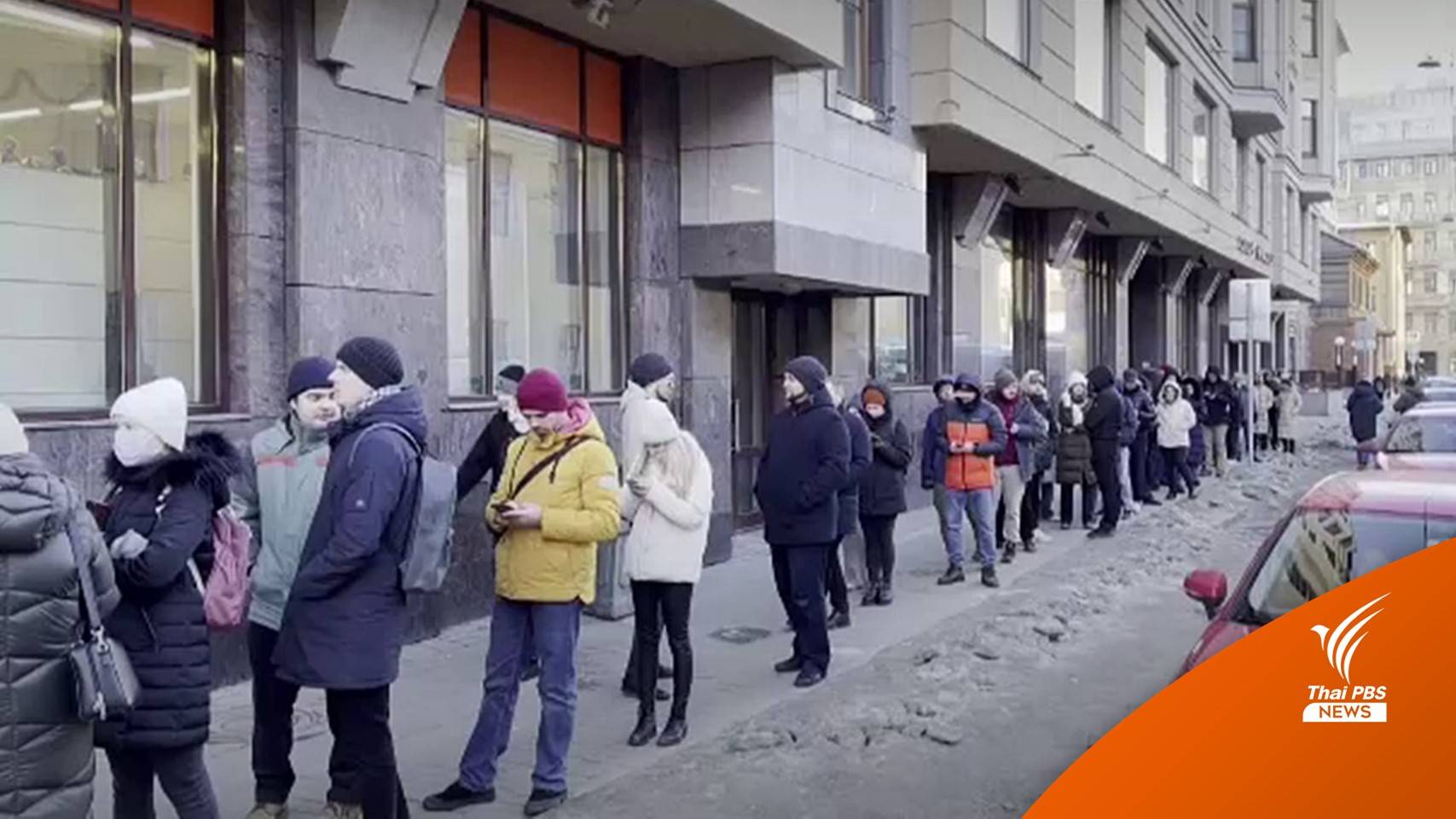 ชาวรัสเซียแห่ถอนเงินสด กังวลถูกรุมคว่ำบาตร