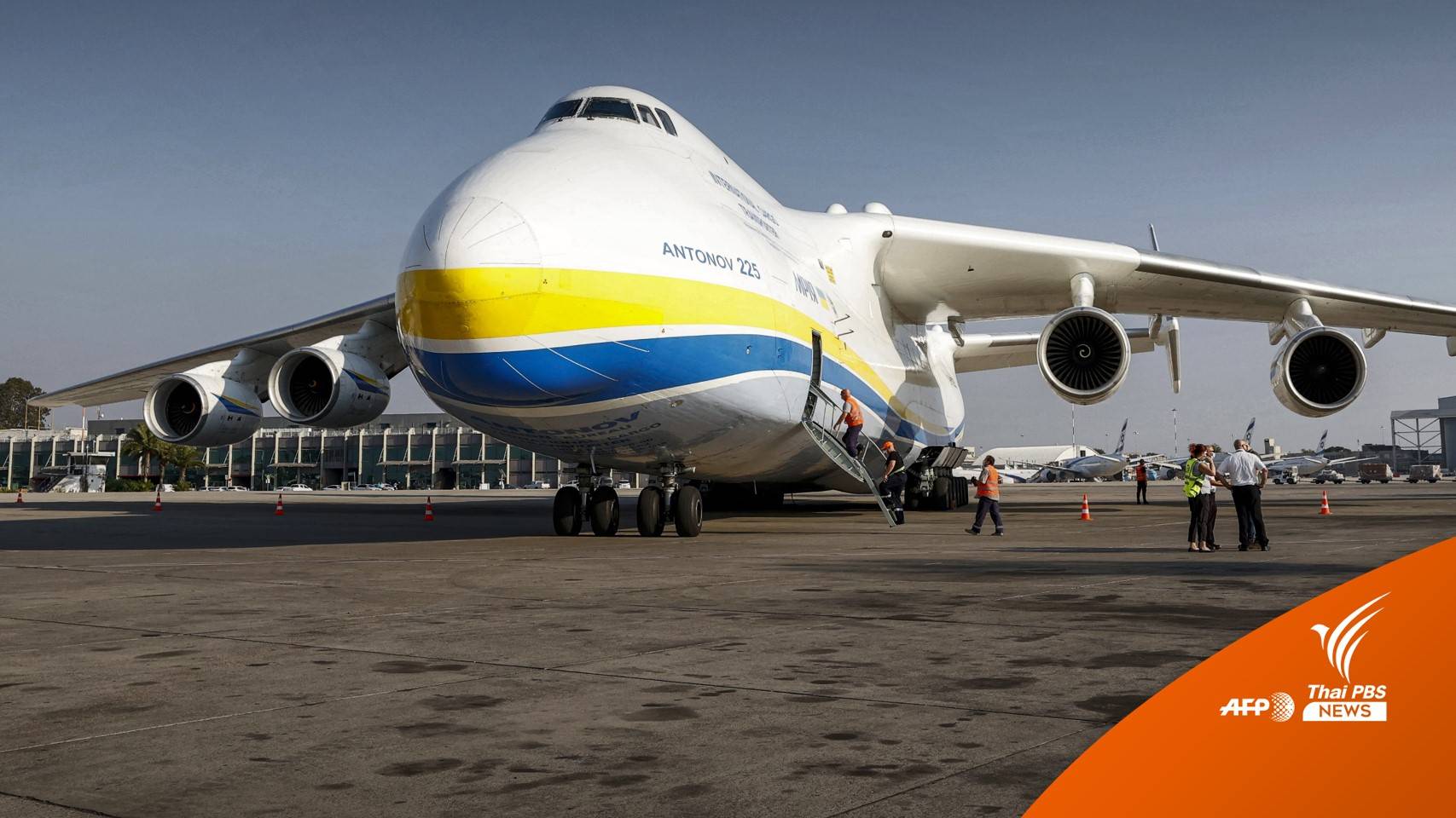 รัสเซียโจมตียูเครน "AN-225" เครื่องบินลำใหญ่สุดในโลกถูกทำลาย