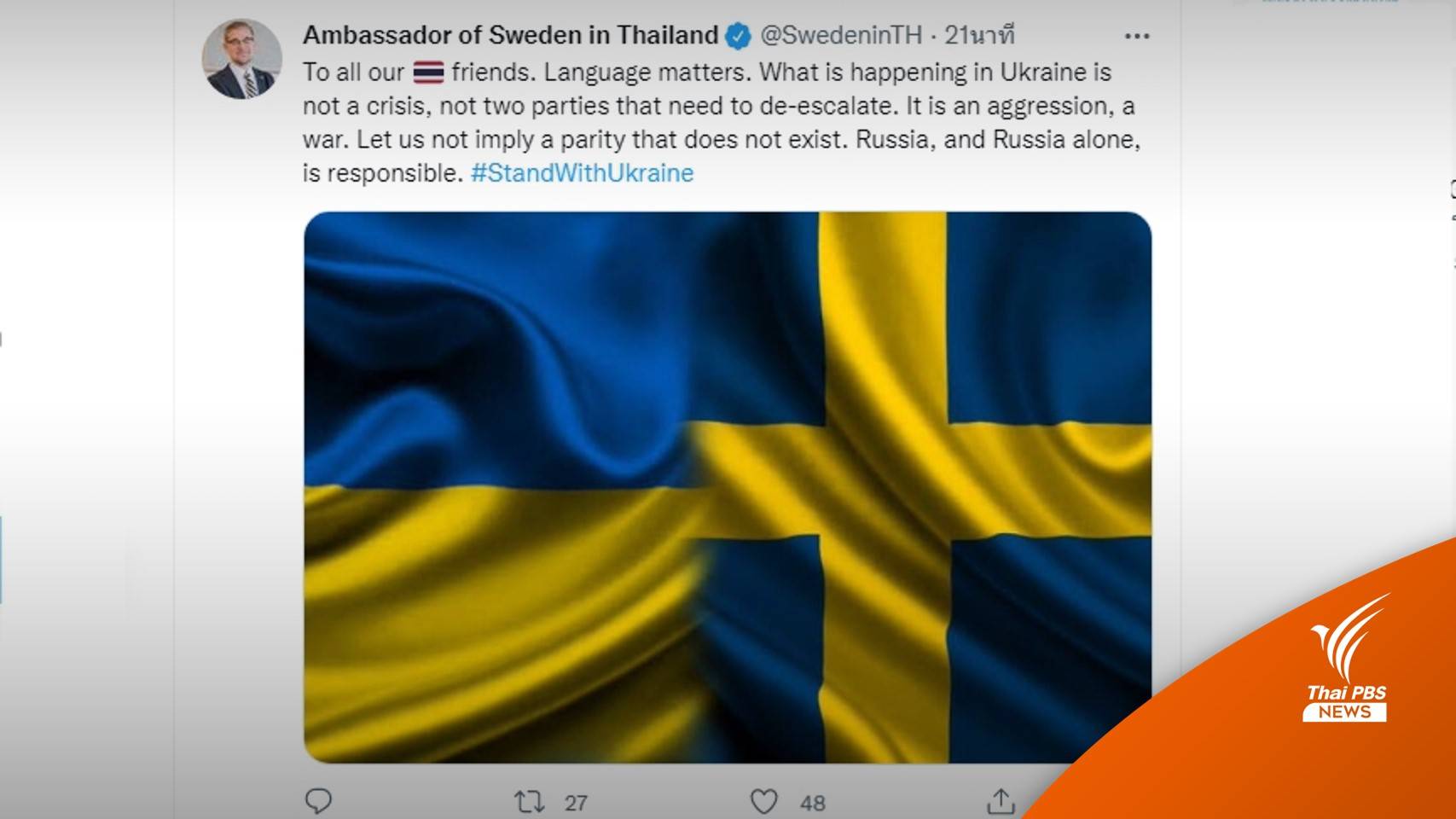  ทูตสวีเดนโพสต์ทวิตชี้ รัสเซียต้องรับผิดชอบ ปมขัดแย้ง "รัสเซีย-ยูเครน" 