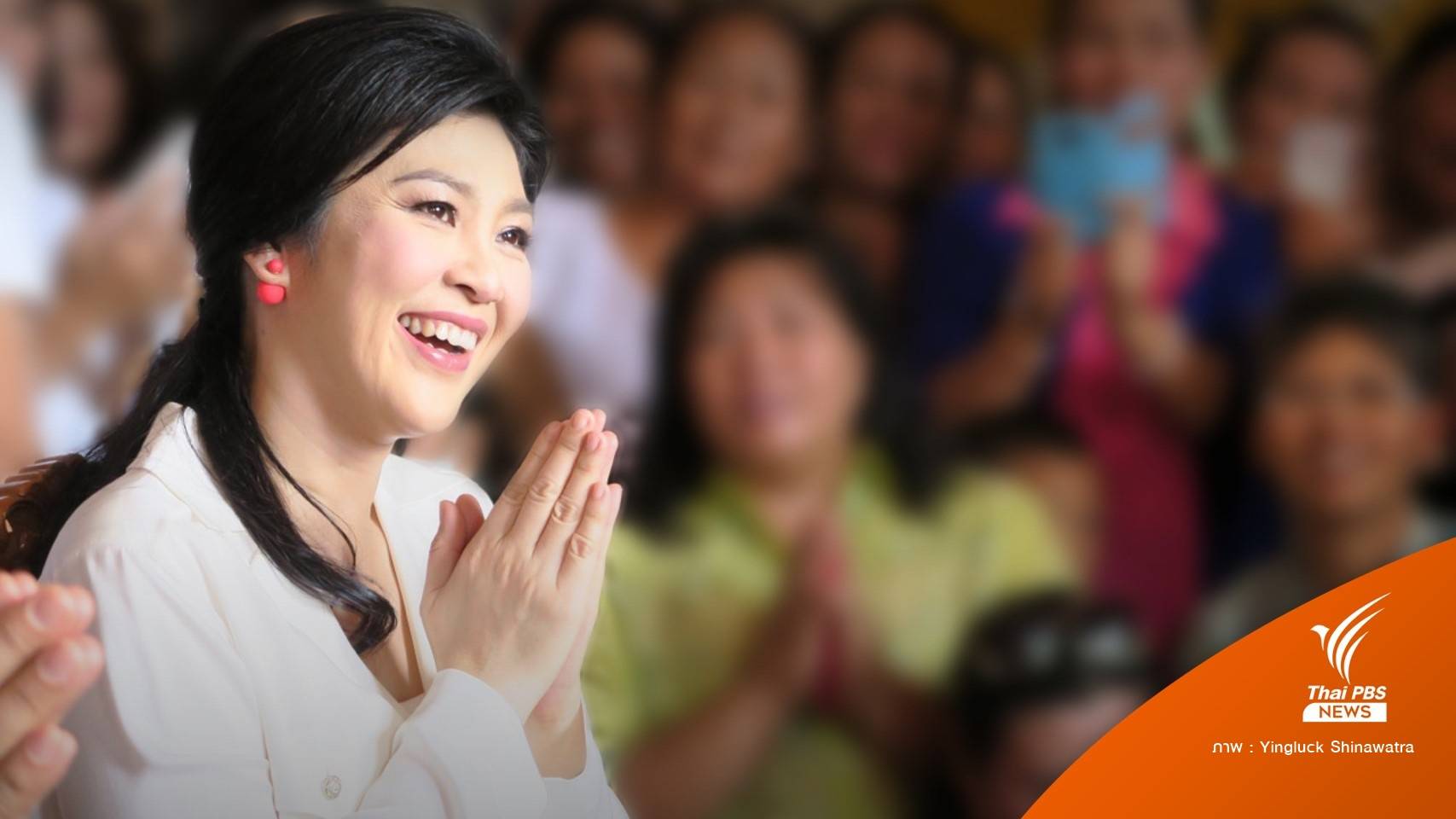 โฆษกรัฐบาล ท้า "ยิ่งลักษณ์" กลับไทยพิสูจน์คดีตัวเอง