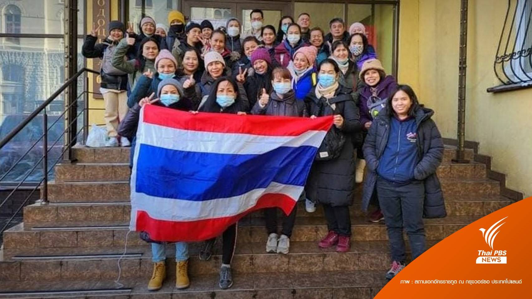 คนไทยในยูเครน เดินทางกลับถึงไทยวันนี้ 2 เที่ยวบิน