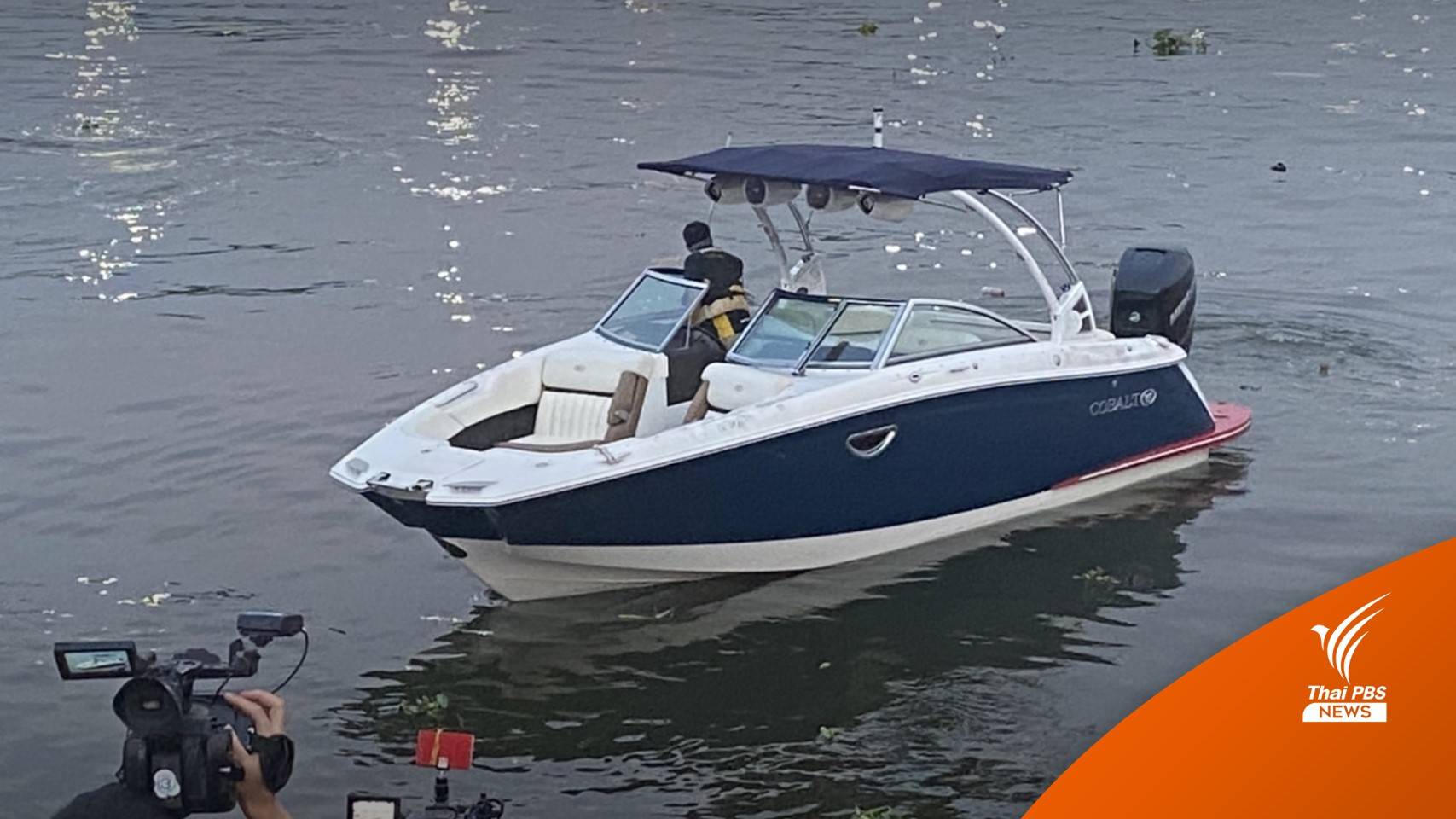 ใช้ใบพัดสำรอง! สปีดโบ๊ต COBALT ลงน้ำจำลองเหตุการณ์ "แตงโม"