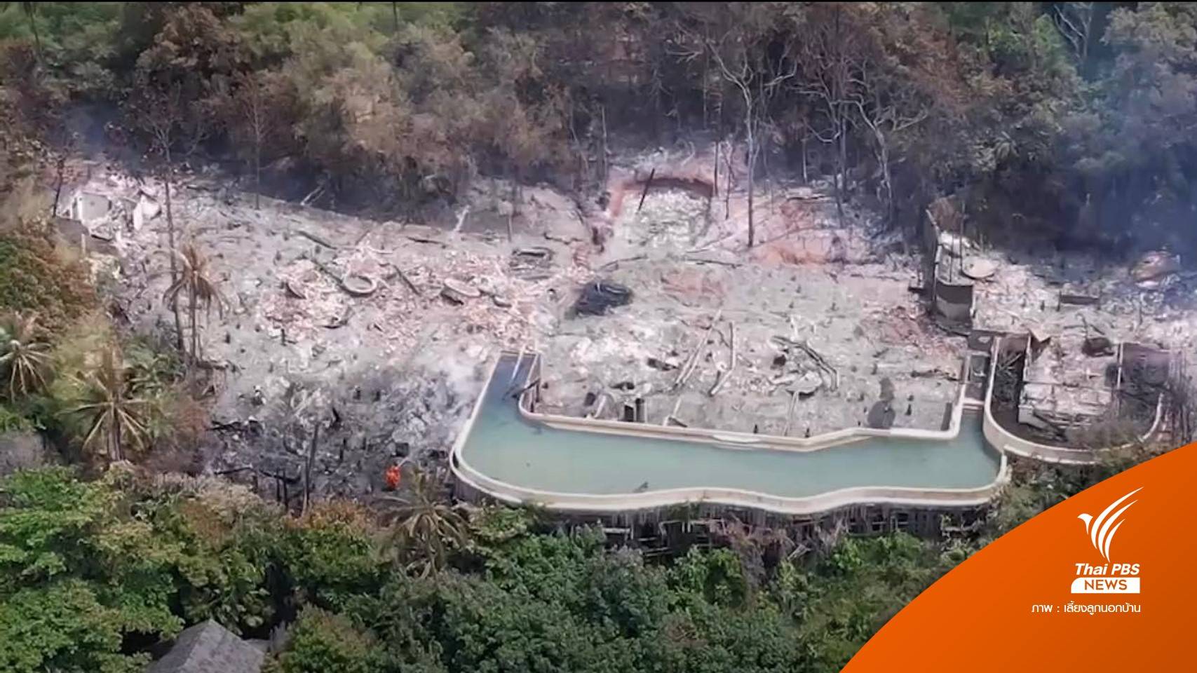 หนีตาย! "หมอโอ๋" กังขา โรงแรมหรูเกาะกูดไร้สัญญาณเตือนไฟไหม้