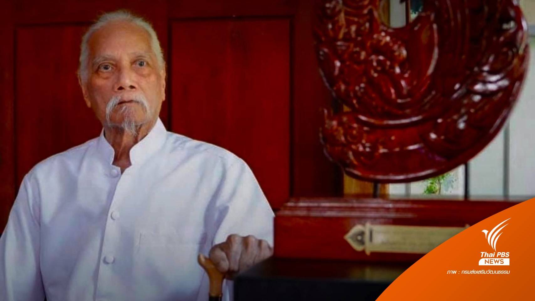 อาลัย "ประเทือง เอมเจริญ" ศิลปินแห่งชาติ ติดโควิดเสียชีวิต