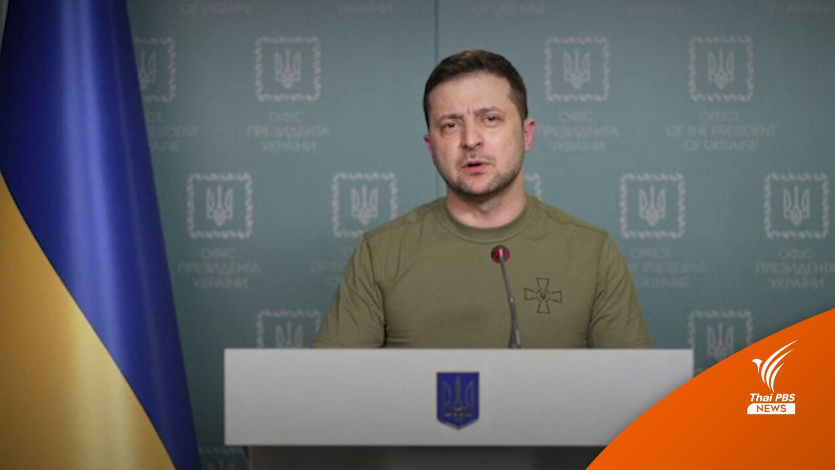 ผู้นำยูเครน วิจารณ์ NATO ไม่ประกาศเขตห้ามบิน