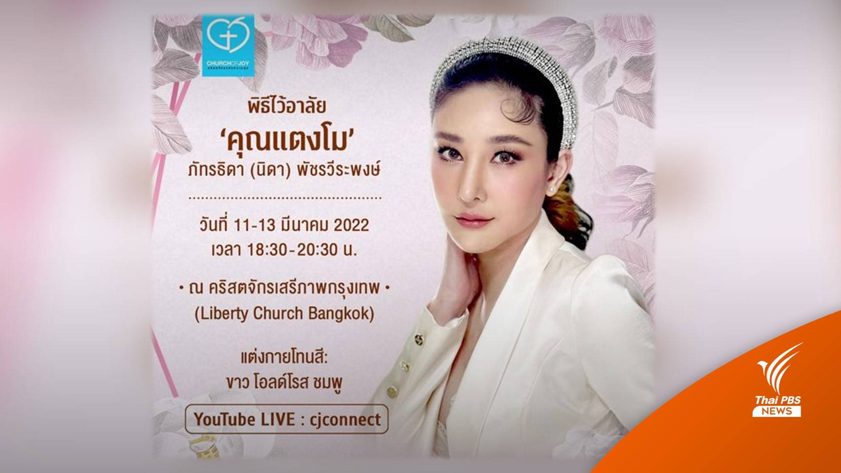 เปลี่ยนสถานที่จัดพิธีไว้อาลัย "แตงโม" เป็นคริสตจักรเสรีภาพกรุงเทพ