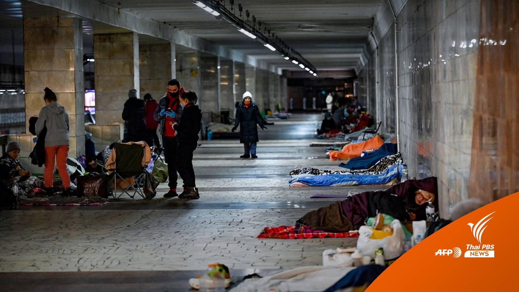 "คนกรุงเคียฟ" หนีสงครามหลบภัยใต้ดิน