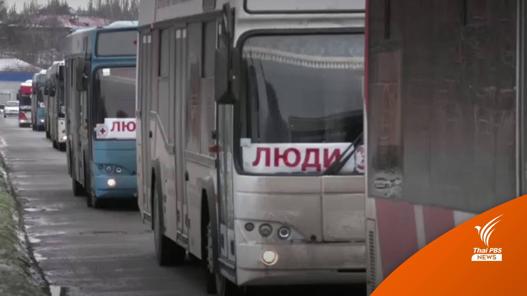 ยูเครนระงับแผนอพยพ หลังรัสเซียละเมิดหยุดยิง