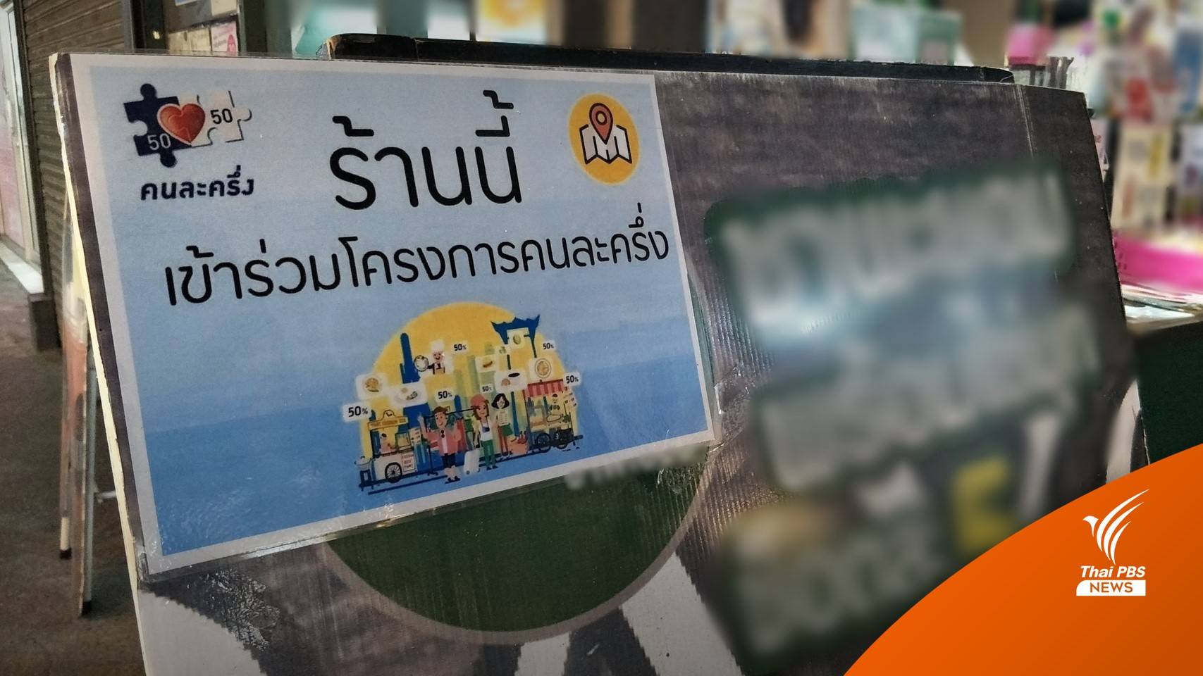 คลังศึกษาเพิ่มวงเงินใช้สิทธิ "คนละครึ่ง" เฟส 4