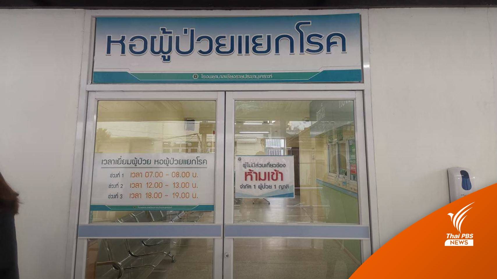 สปสช.ระบุ รพ.ไม่ติดต่อกลับ "ผู้ป่วยโควิด" 6 ชม. ให้รักษาใกล้บ้าน