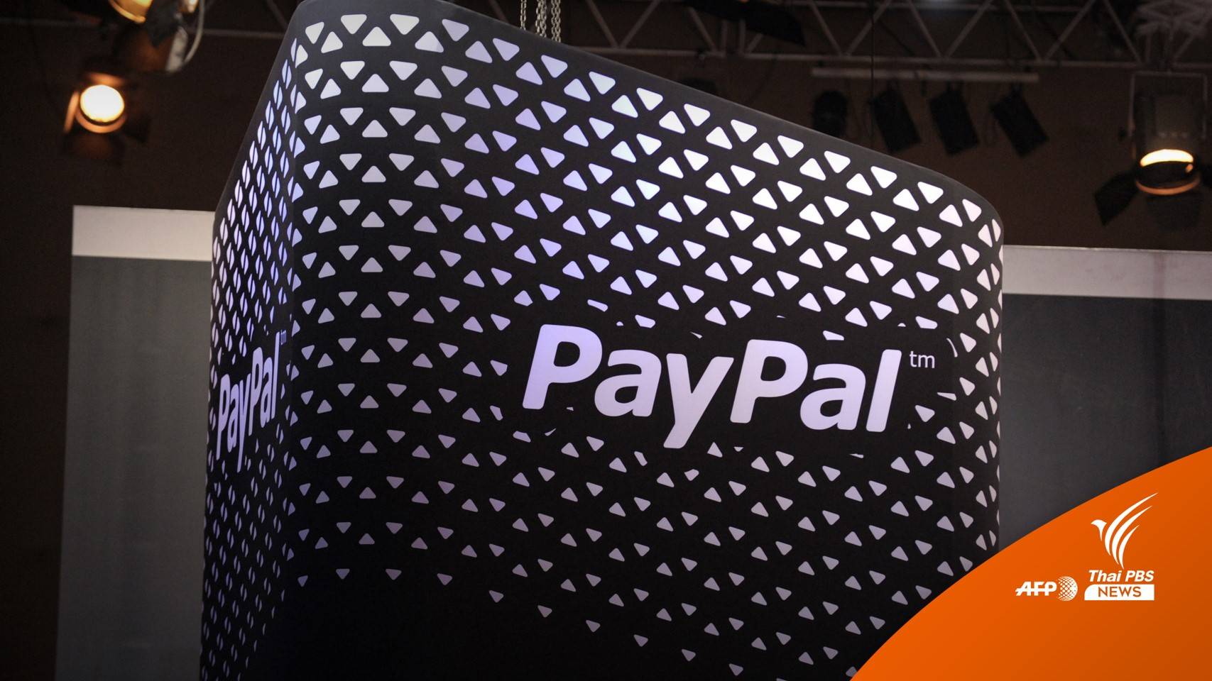 "คลัง-ธปท." อุ้มรายย่อยกรณี PayPal ประเทศไทย หยุดให้บริการชั่วคราว 7 มี.ค.