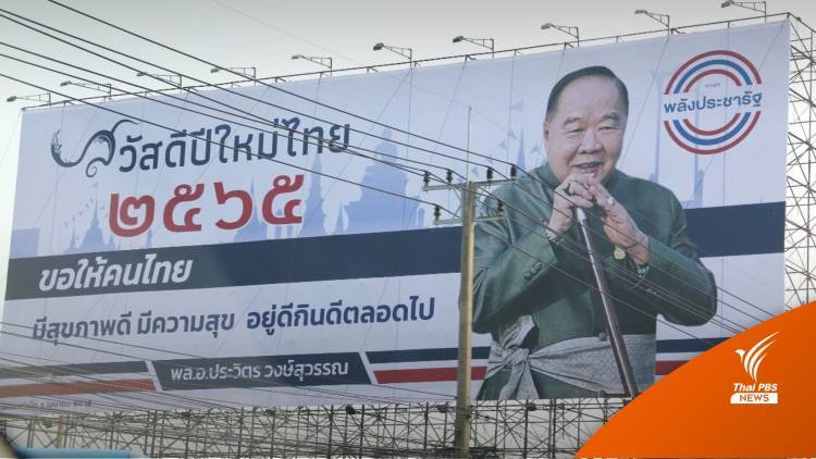 บทวิเคราะห์ : ภาพอวยพรสงกรานต์ “บิ๊กป้อม” เป็นเหตุ