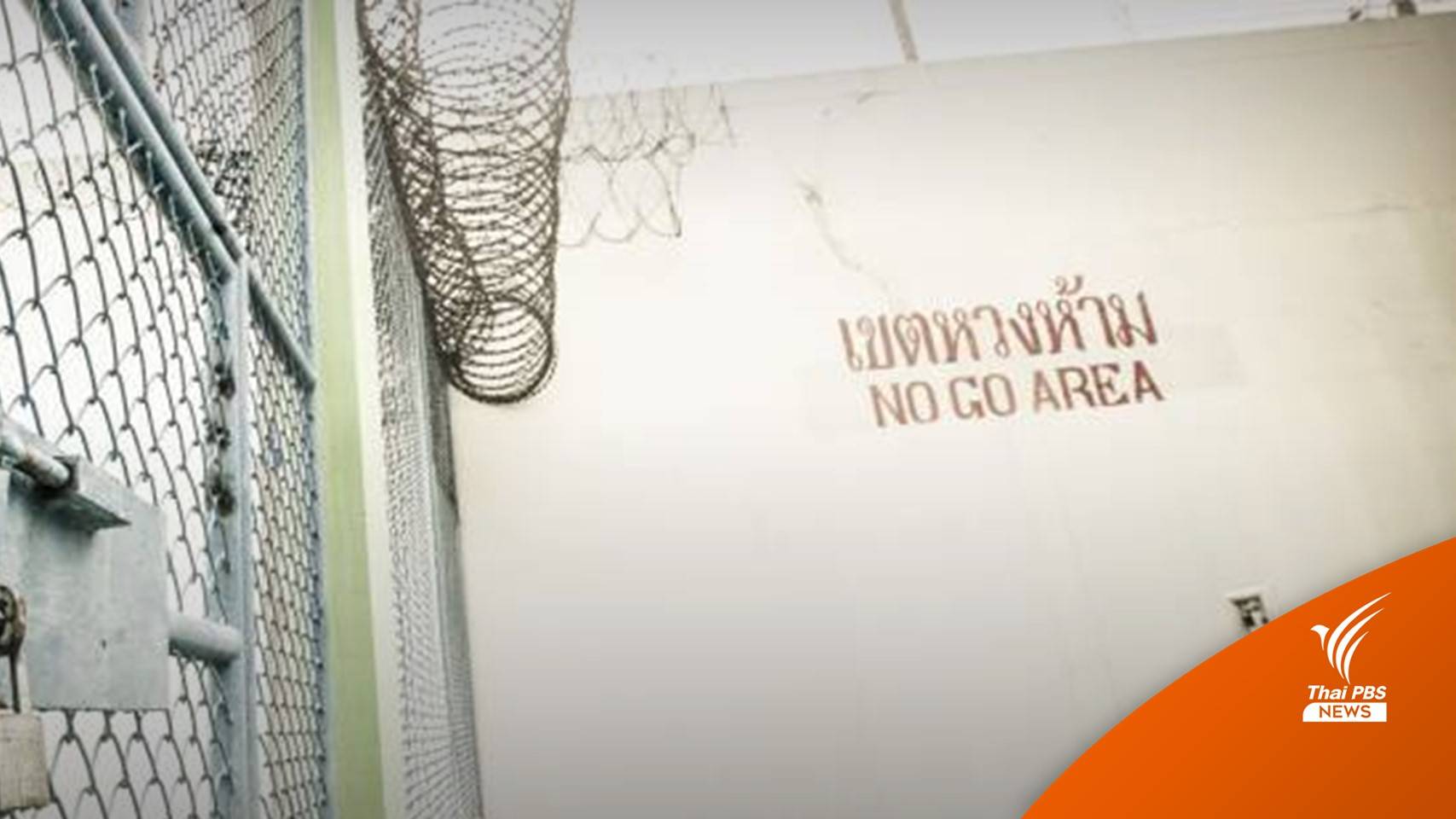 ครม.รับทราบแนวทางอภัยโทษ จัดชั้น-เลื่อนชั้นเข้มขึ้น