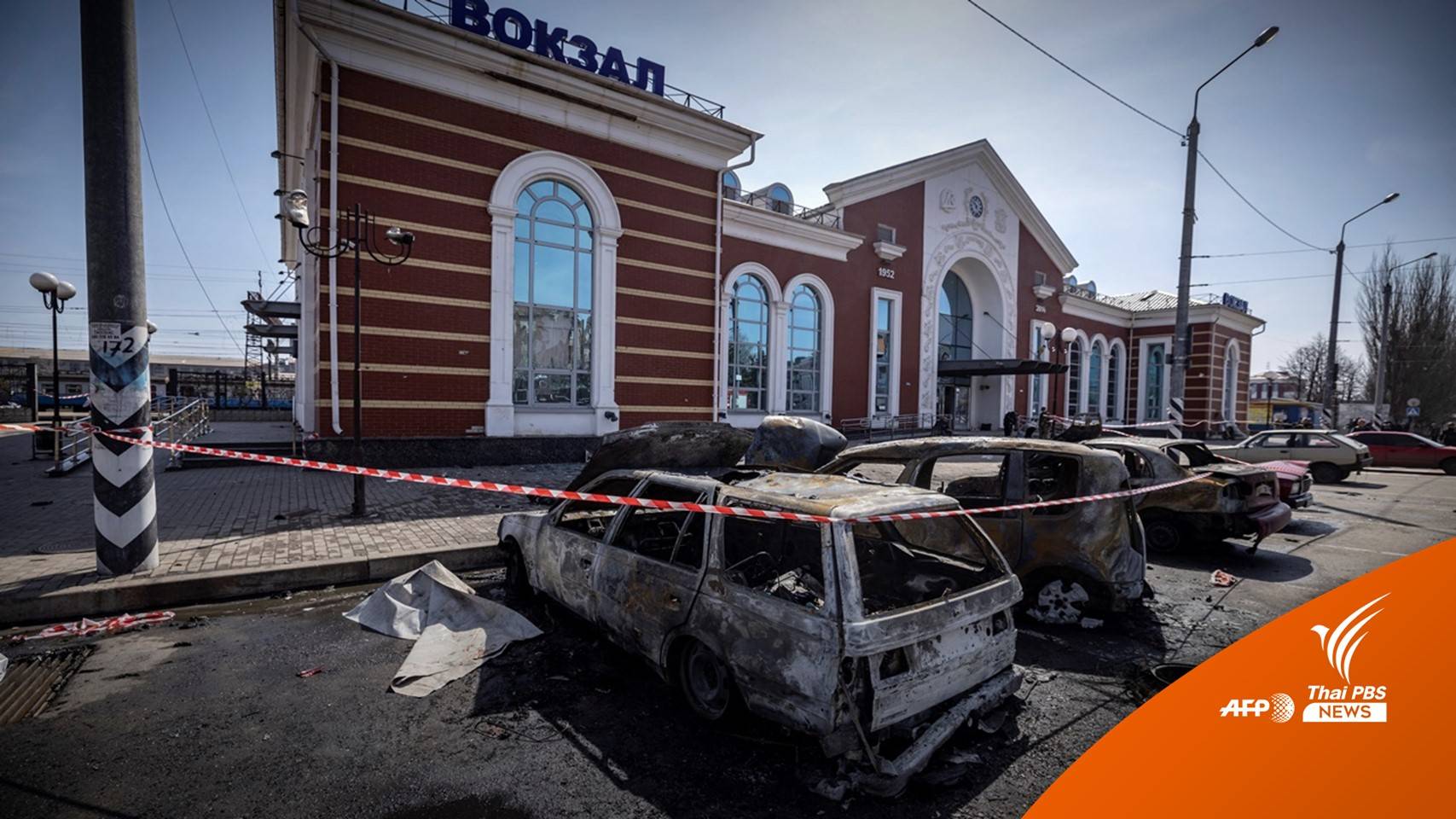 สถานีรถไฟยูเครนถูกขีปนาวุธยิงถล่ม พลเรือนดับกว่า 30 คน
