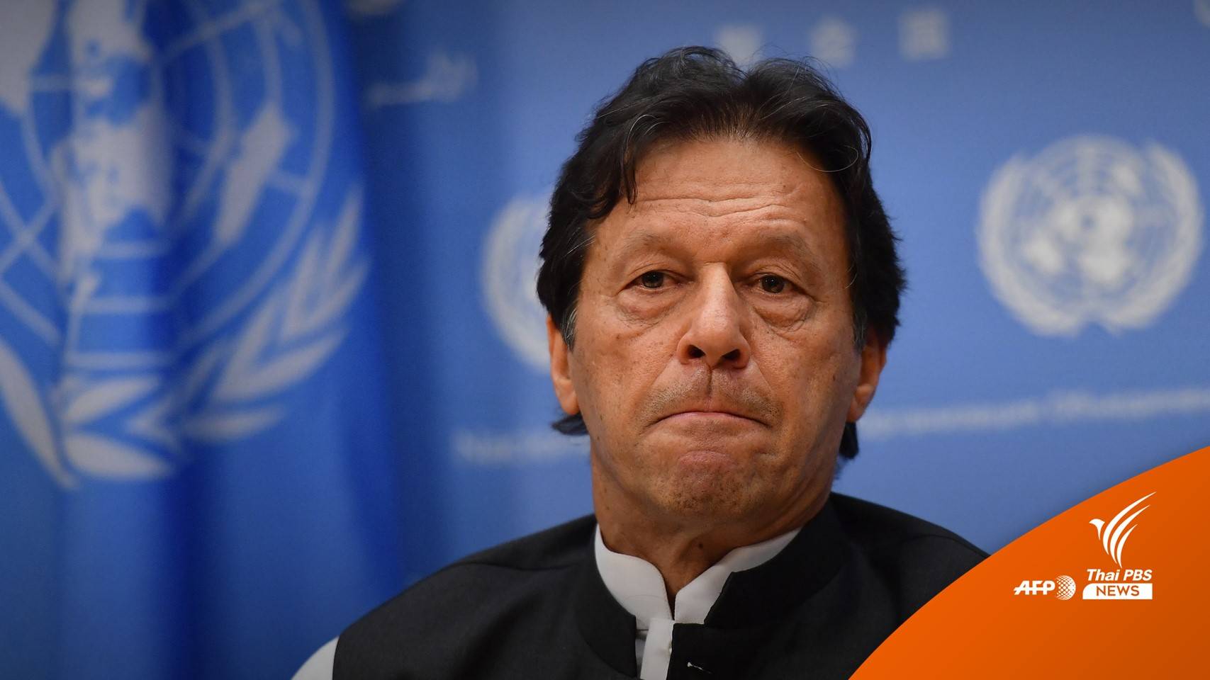 นายกรัฐมนตรีปากีสถานถูกถอดถอนจากมติไม่ไว้วางใจ