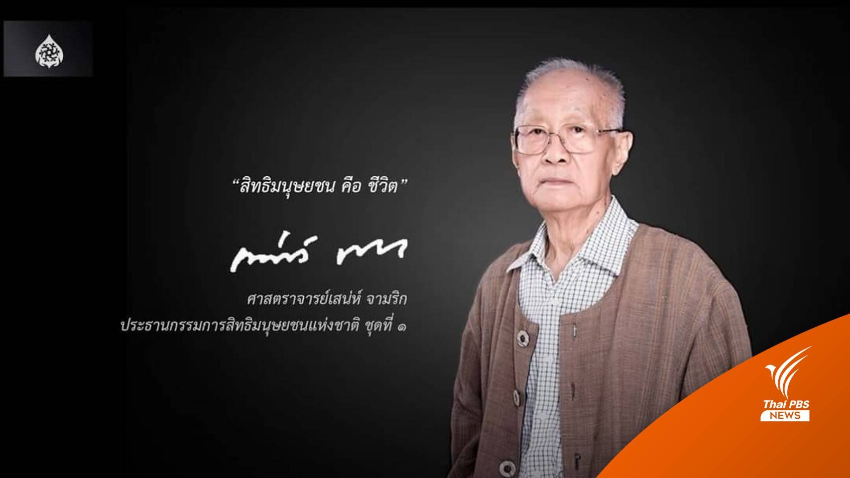 อาลัย "เสน่ห์ จามริก" อดีตประธาน กสม. เสียชีวิต