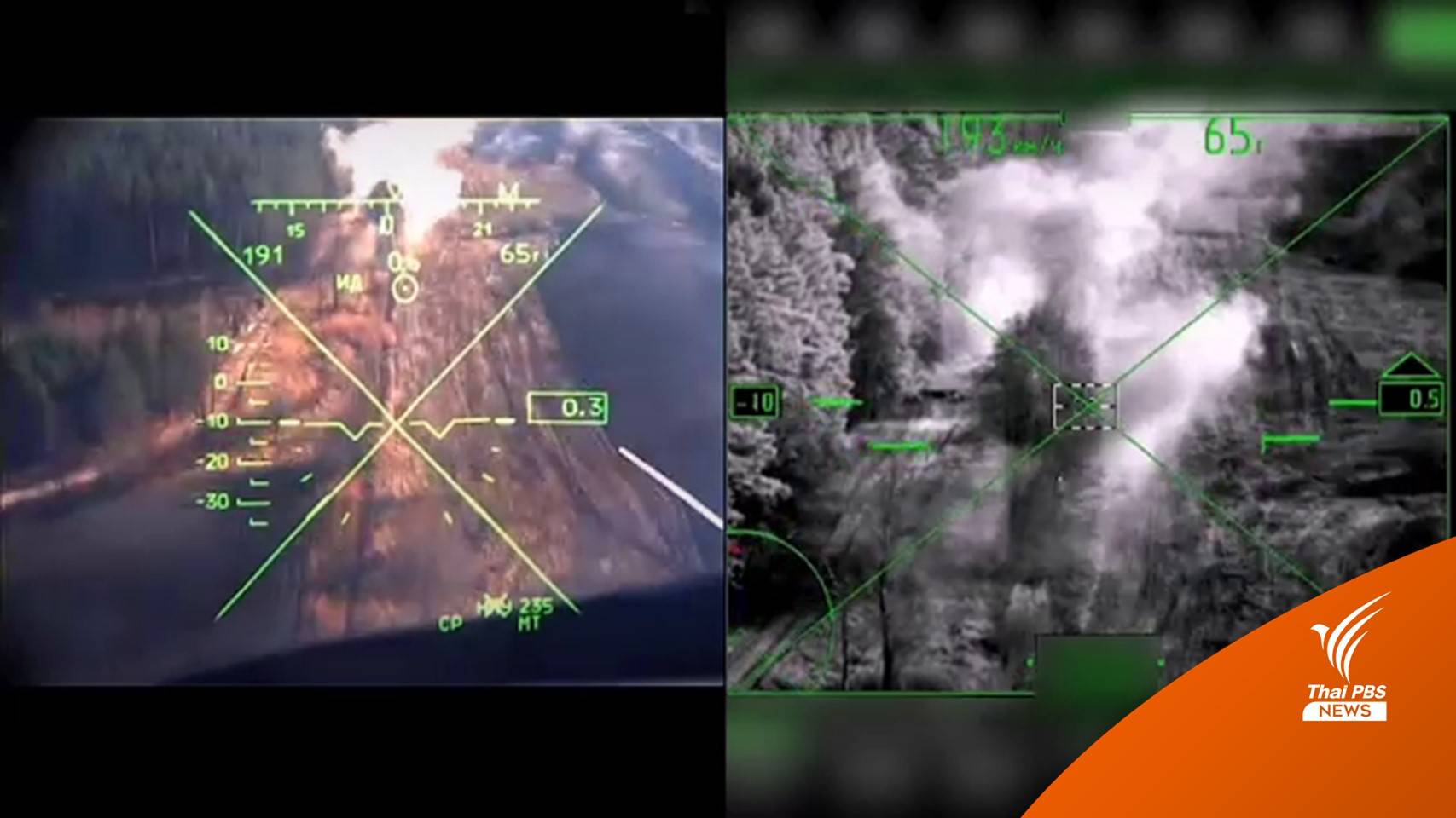 รัสเซียเผยภาพโจมตียูเครนทางอากาศ