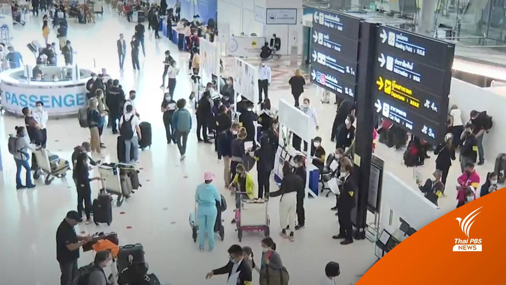 "สนามบินสุวรรณภูมิ"  เร่งแก้ปัญหาผู้โดยสารแออัด