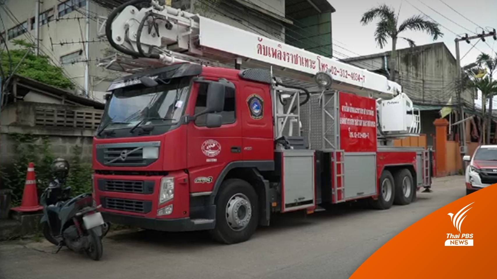 ผู้ว่าฯ สมุทรปราการ สั่งปลด "นายก อบต.ราชาเทวะ" ปมรถดับเพลิง