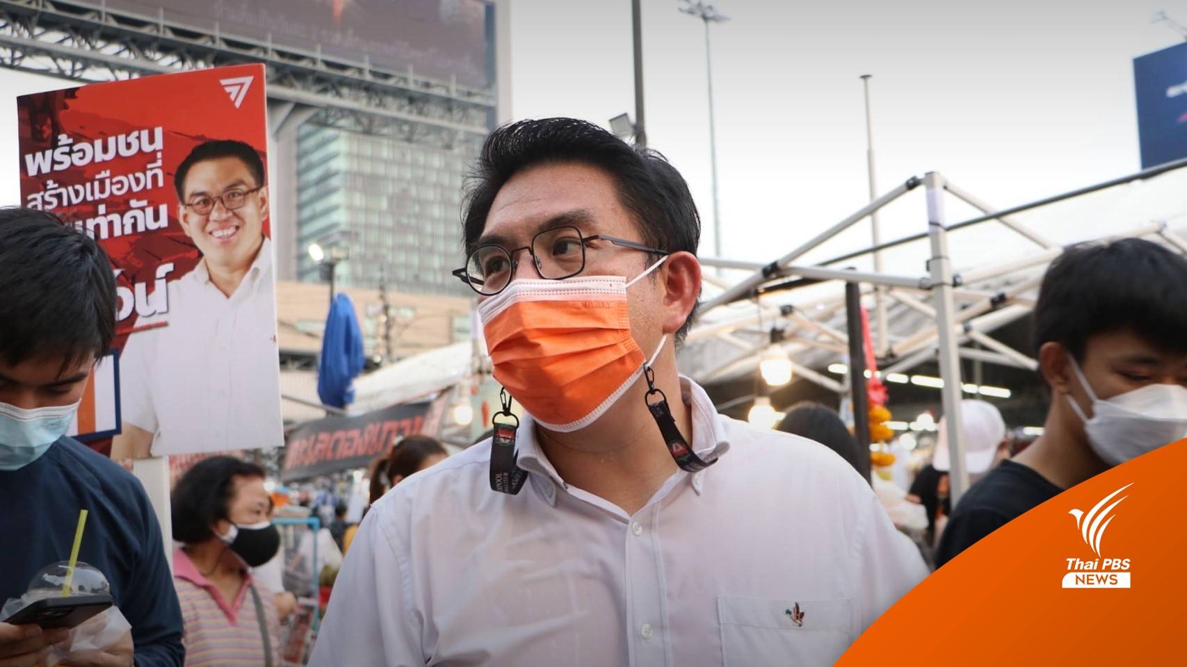 "วิโรจน์" อ้อนคนดินแดงย้ำ คนทุกคนเท่ากัน-สวัสดิการที่ดี