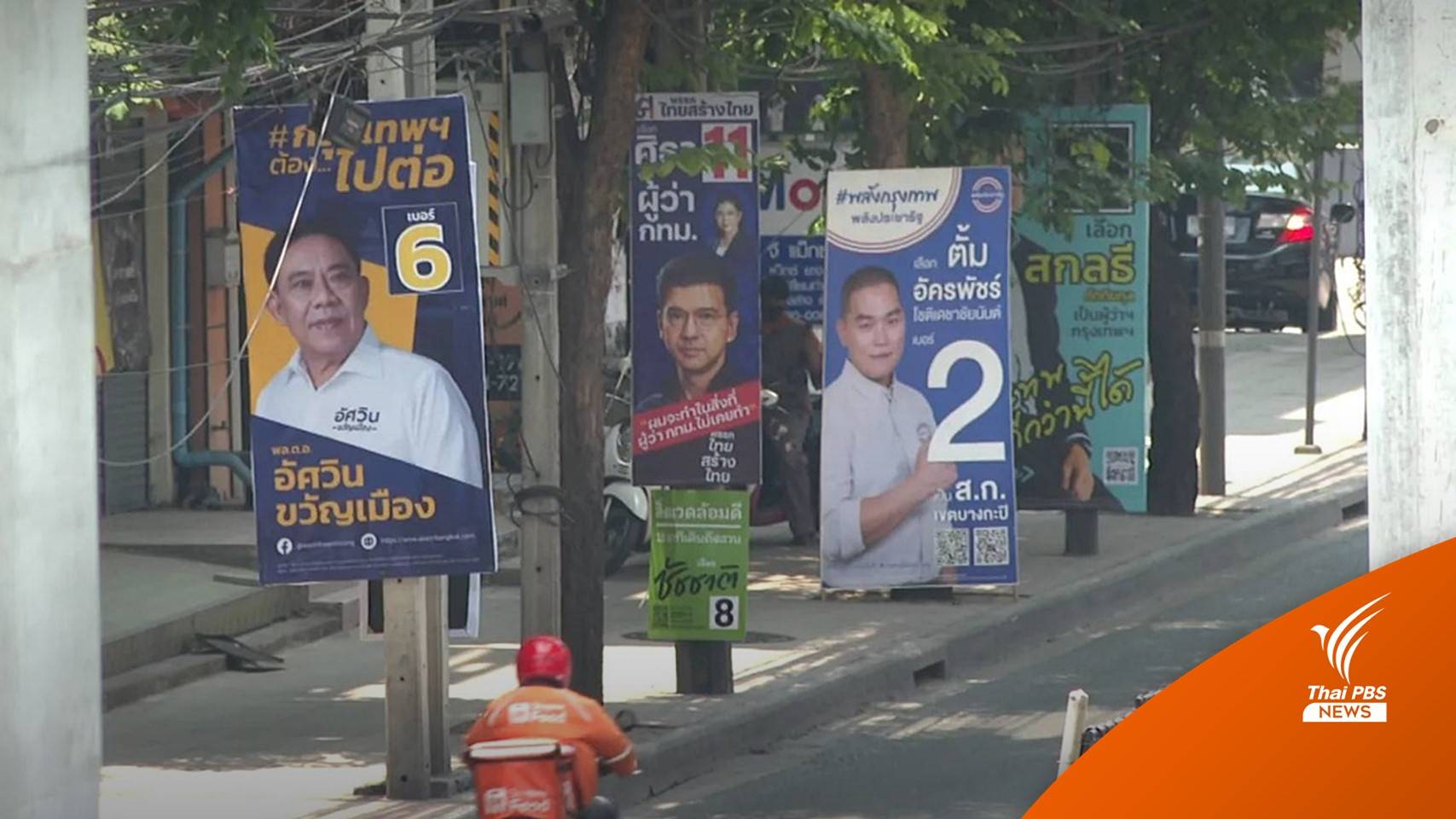 เจาะกลยุทธ์พรรคใหญ่สู้ศึก ส.ก. ดึงคนเก่าขอคะแนนผู้สูงวัย