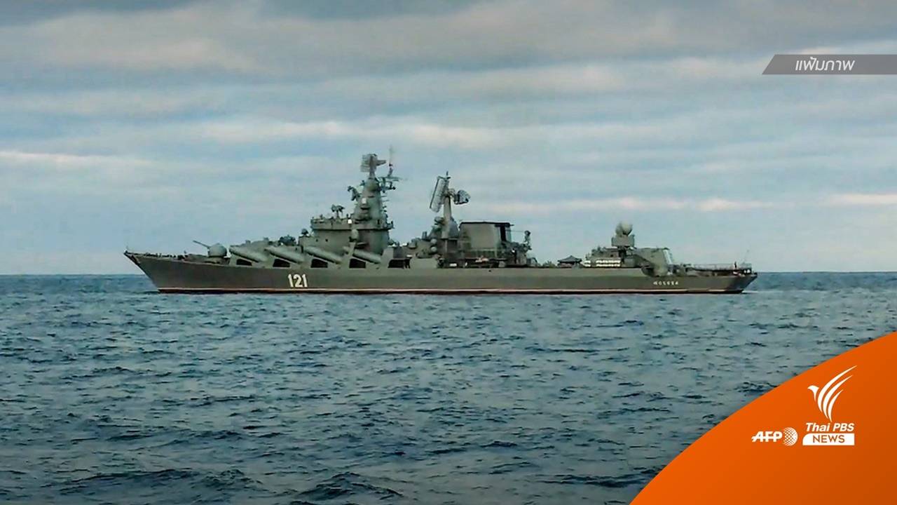 "ยูเครน" ชี้เรือรบรัสเซียในทะเลดำถูกยิงขีปนาวุธโจมตี