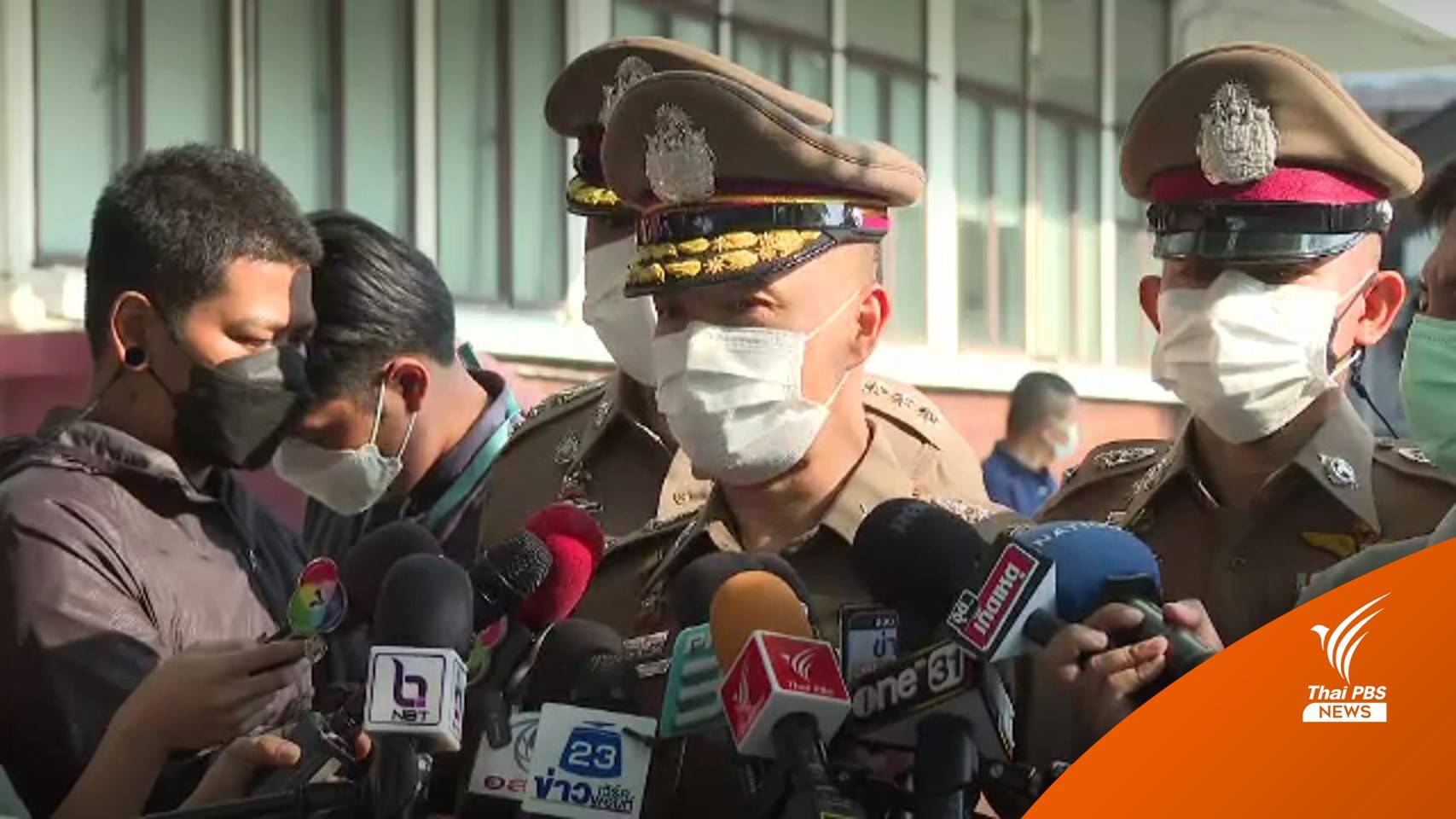 ตร.ย้ำตำรวจไม่เลือกปฏิบัติ คดีลวนลามหญิงอายุ 18 ปี