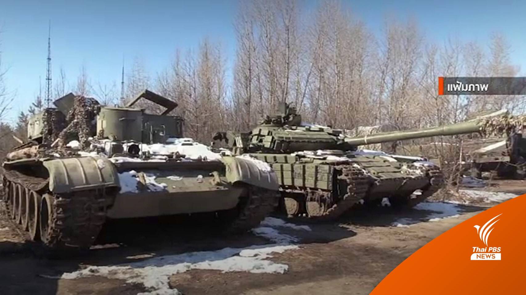 รัสเซียขู่เสริมกำลังปราม "สวีเดน-ฟินแลนด์" ร่วมนาโต