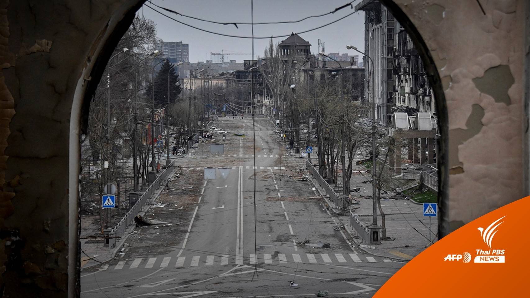 ยูเครนชี้การสู้รบใน "มารีอูโพล" เป็นฟางเส้นสุดท้ายเจรจาสันติภาพ
