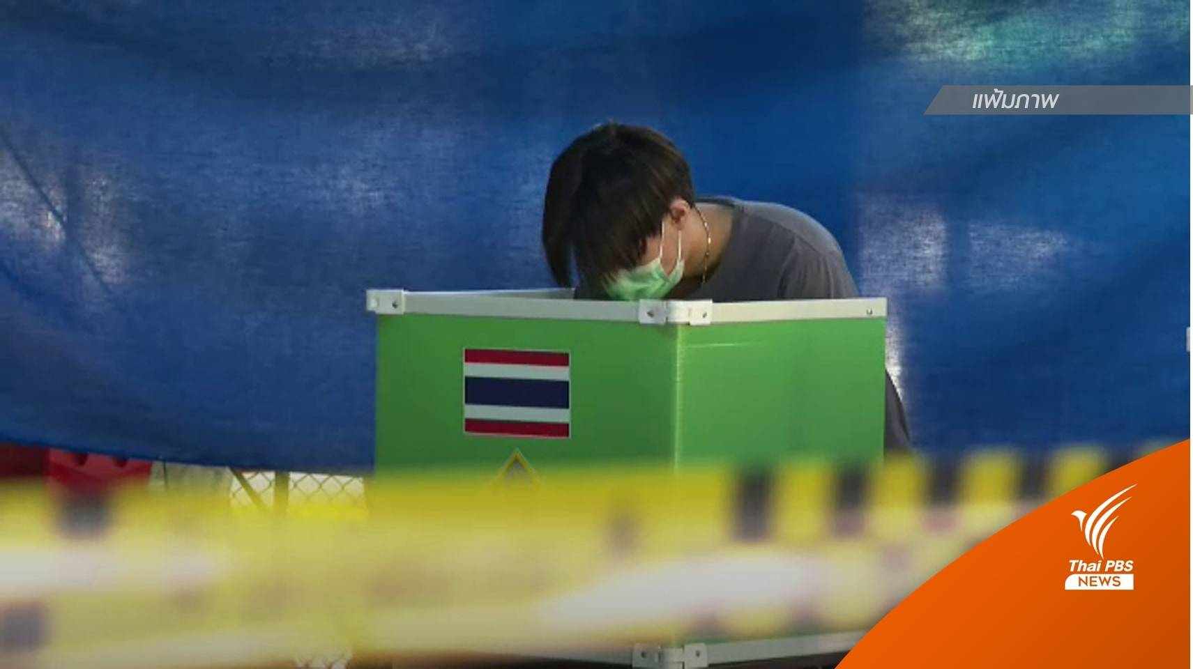 กกต.เคาะเลือกตั้งซ่อมแทน "ปารีณา" 21 พ.ค.นี้