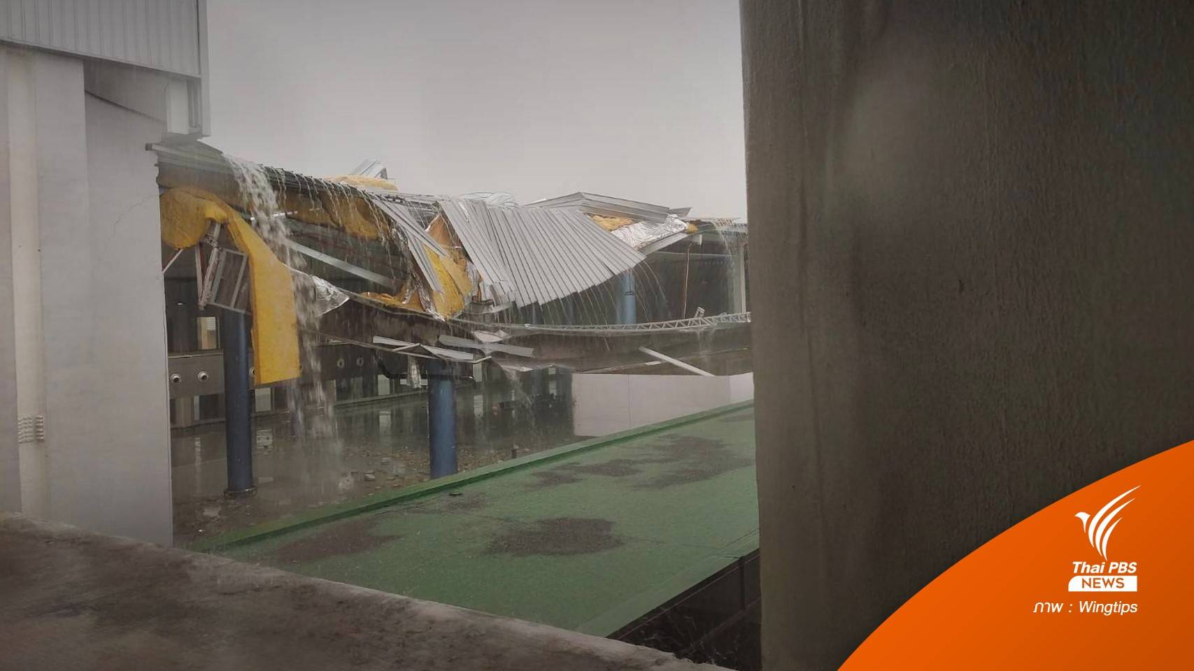 ฝนถล่ม "สนามบินดอนเมือง" พัดหลังคาอาคารใหม่-กำแพงพัง