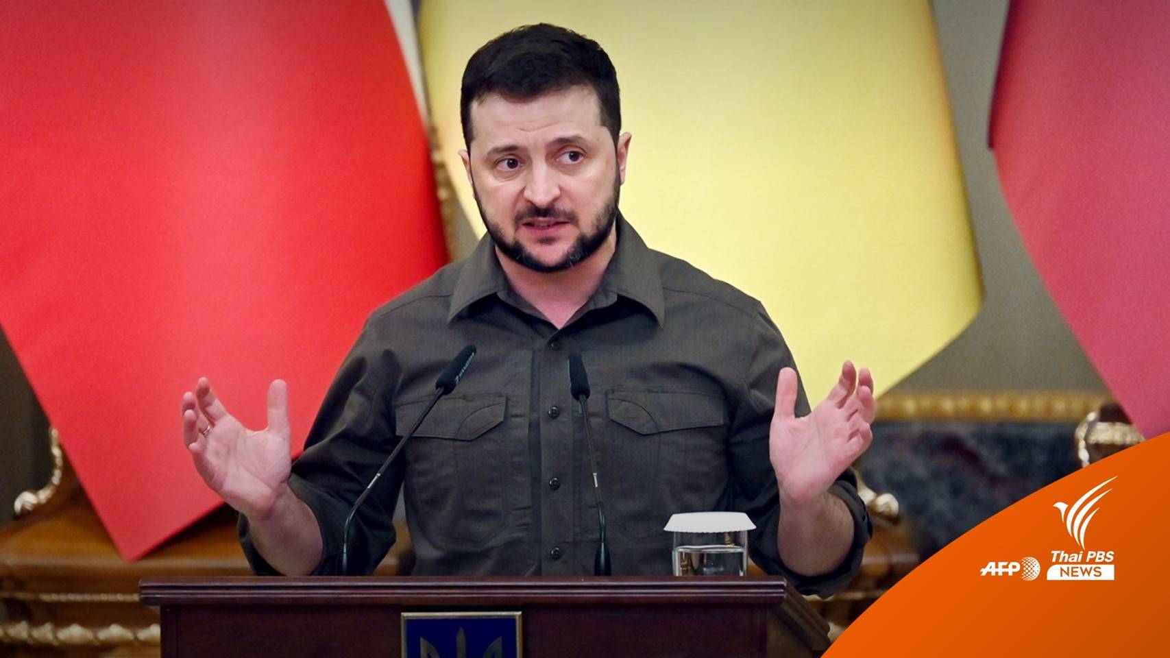 ผู้นำยูเครนเตือนโลกรับมือรัสเซียอาจใช้ "อาวุธนิวเคลียร์" โจมตี