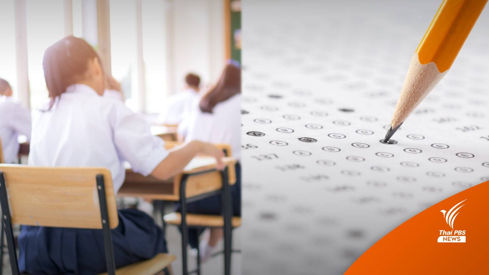 #dek65 เช็กคะแนน GAT/PAT-ข้องใจขอทบทวนผลสอบได้ 21 เม.ย.นี้