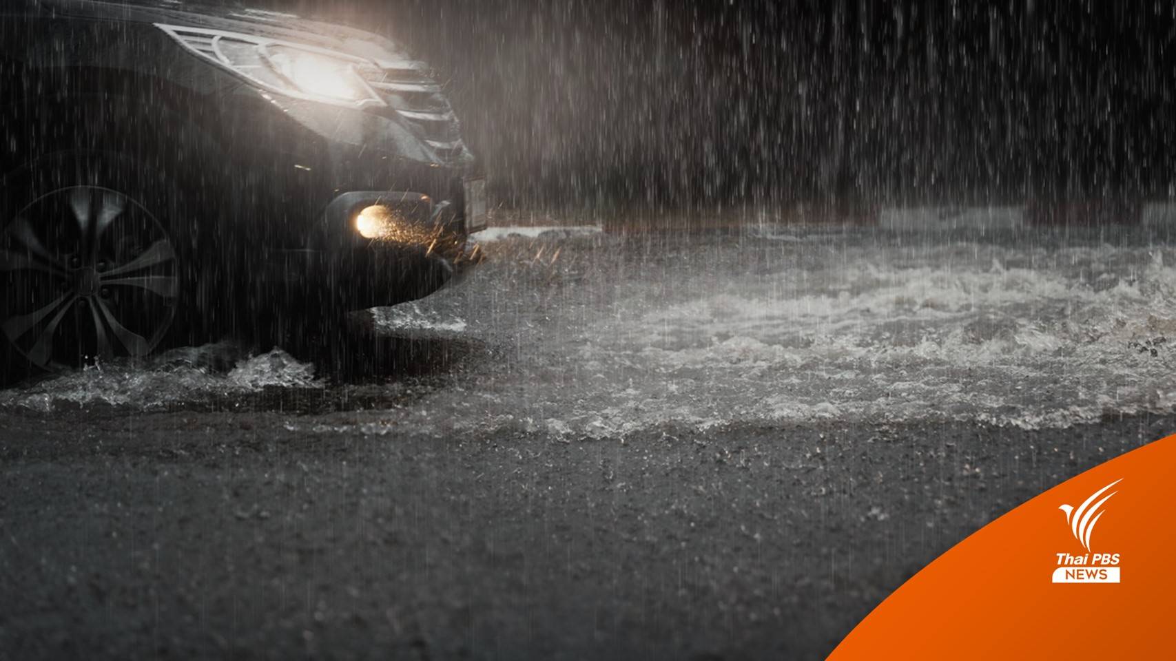 อุตุฯ เตือนหลายจังหวัดรับมือ "พายุฤดูร้อน" ฝนตกหนัก-ฟ้าผ่า