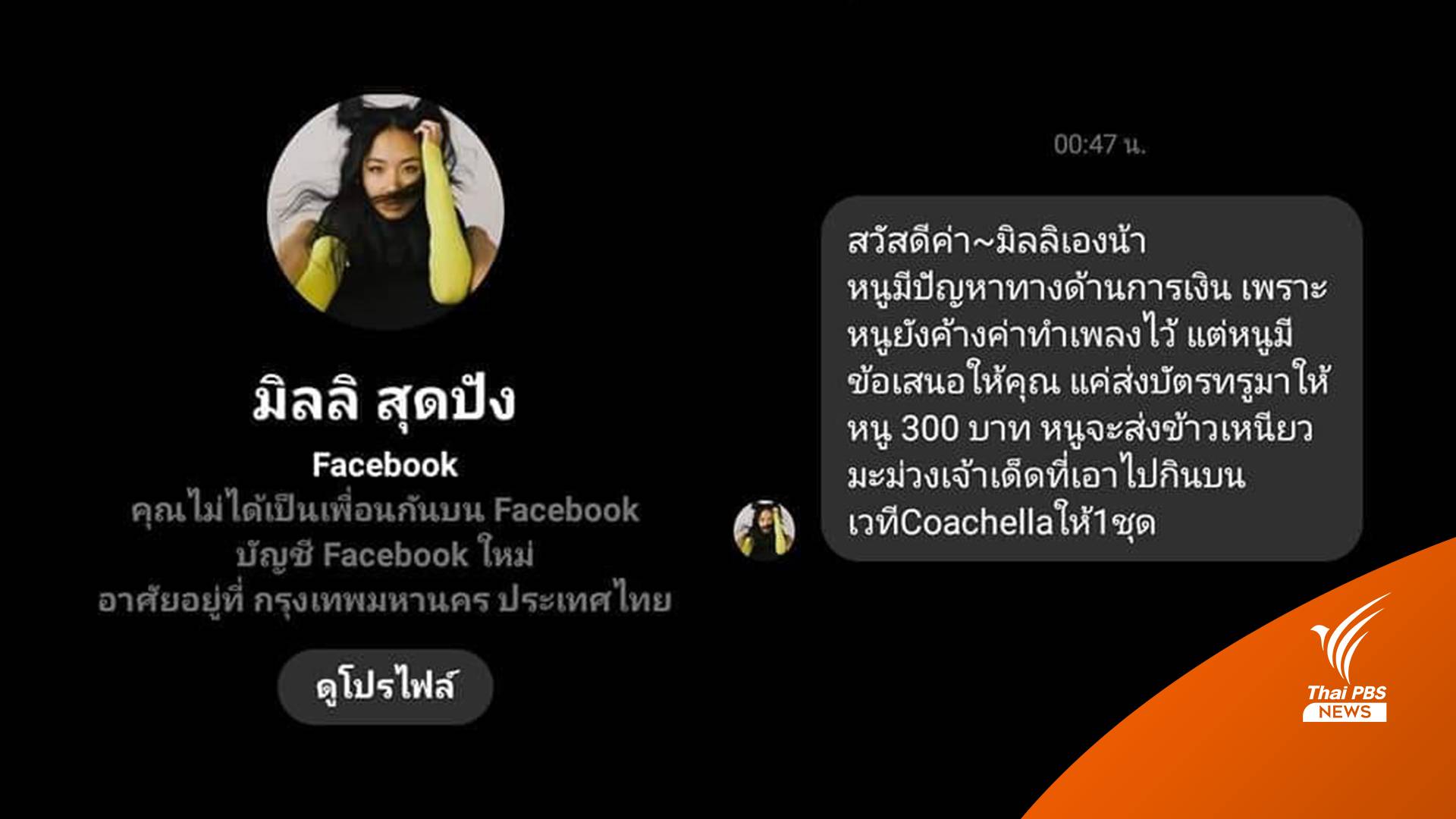 ปลอมเฟซบุ๊กเป็น "มิลลิ" ขอบัตรเติมเงิน แลกข้าวเหนียวมะม่วง Coachella