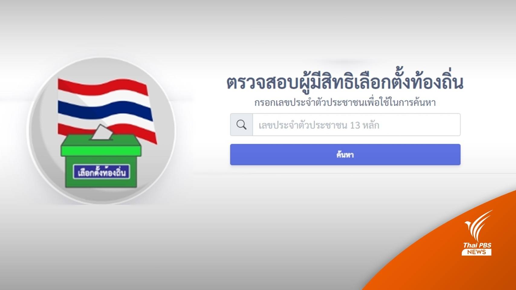 เช็กชื่อ ผู้มีสิทธิเลือกตั้ง "ผู้ว่าฯ กทม.-ส.ก."