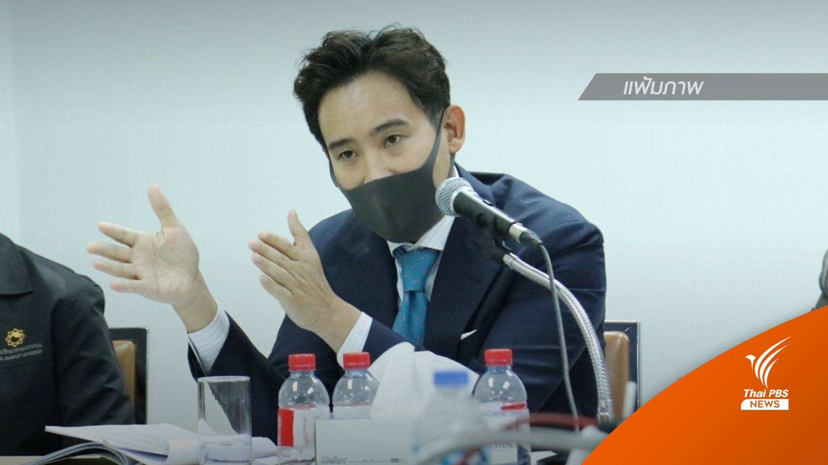 "พิธา" ปฏิเสธ "ก้าวไกล" เบื้องหลังคดีคุกคามทางเพศ