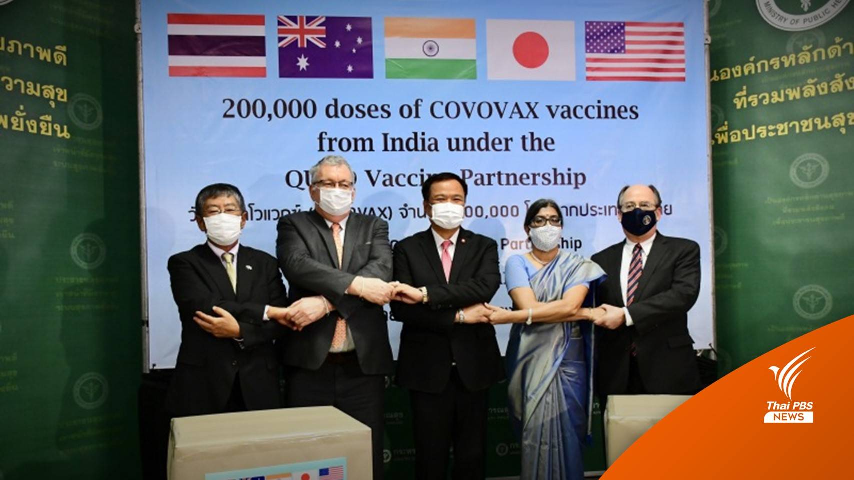 สธ.รับมอบวัคซีน COVOVAX จำนวน 2 แสนโดส จากกลุ่มประเทศ QUAD
