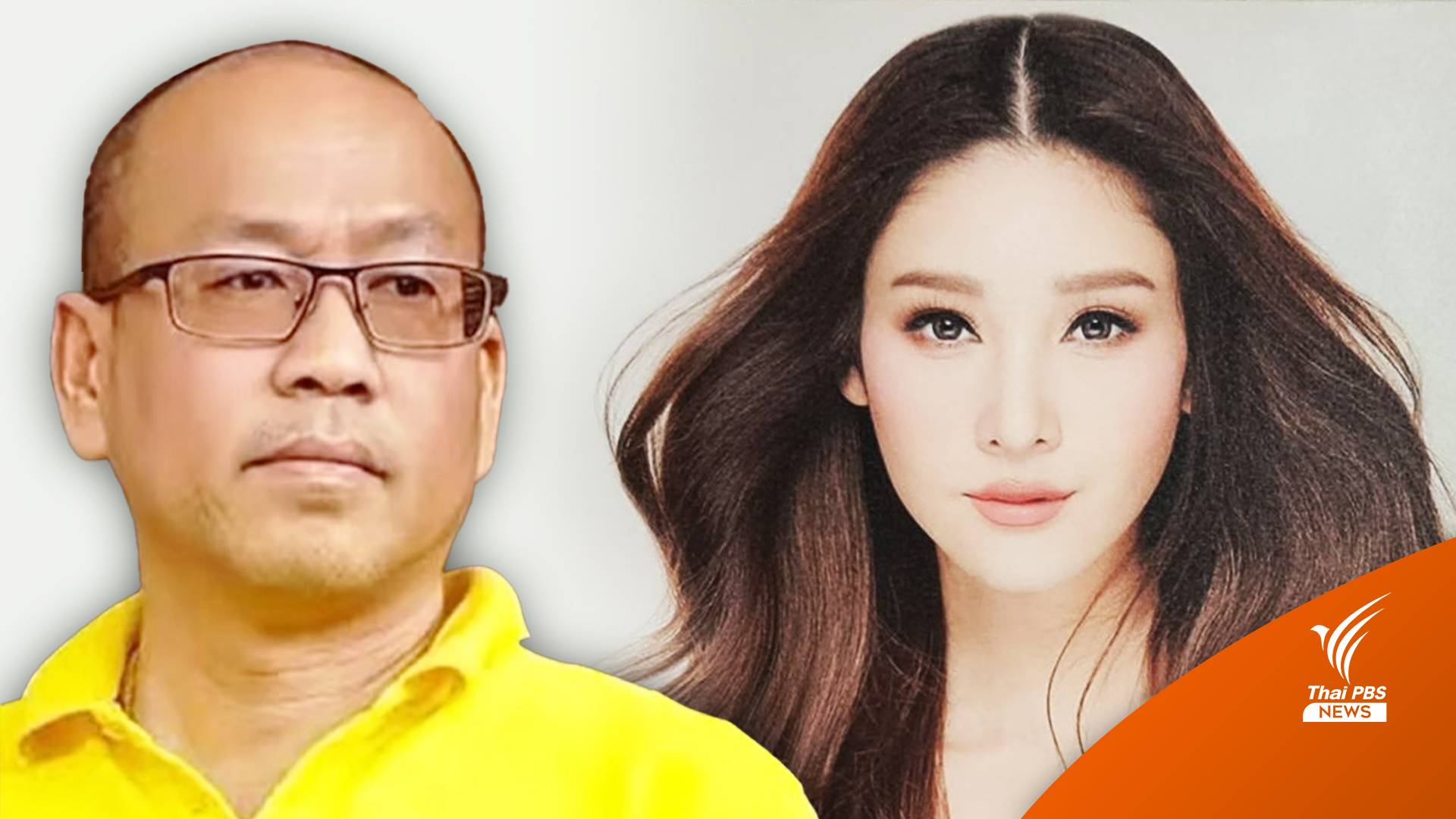 จับตา!  "อัจฉริยะ" แถลงเปิดพยานใหม่ "คดีแตงโม"อ้างมีกระบวนการ