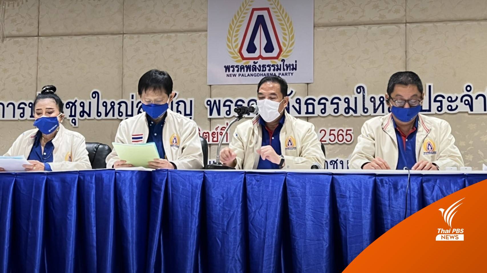 "พลังธรรมใหม่" จัดประชุมใหญ่ ลั่นไม่ยุบพรรครวมกับใคร พร้อมลุยเลือกตั้งครั้งหน้า