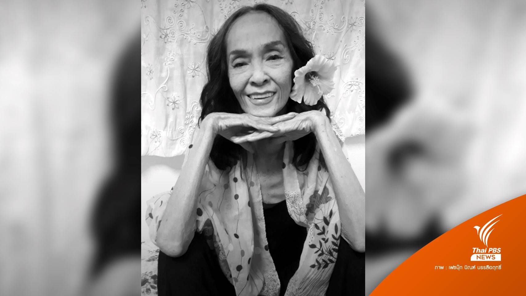 อดีตนางแบบดัง "เพ็ญพร ไพฑูรย์" เสียชีวิต