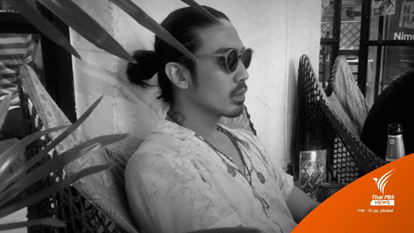 พบร่าง "เจย์" ลูกชาย "กาญจนาพร" เสียชีวิต ในบ้านย่านพัฒนาการ