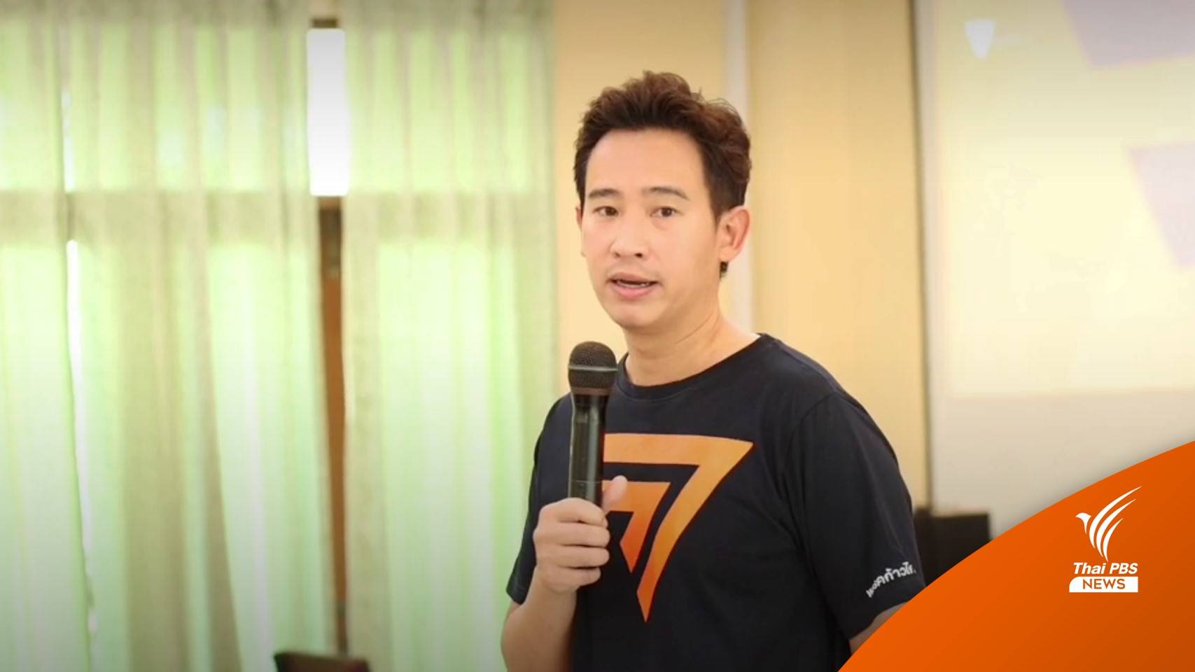 "พิธา" มั่นใจ "ก้าวไกล" ปักธง ส.ส.เขตภาคใต้ ได้