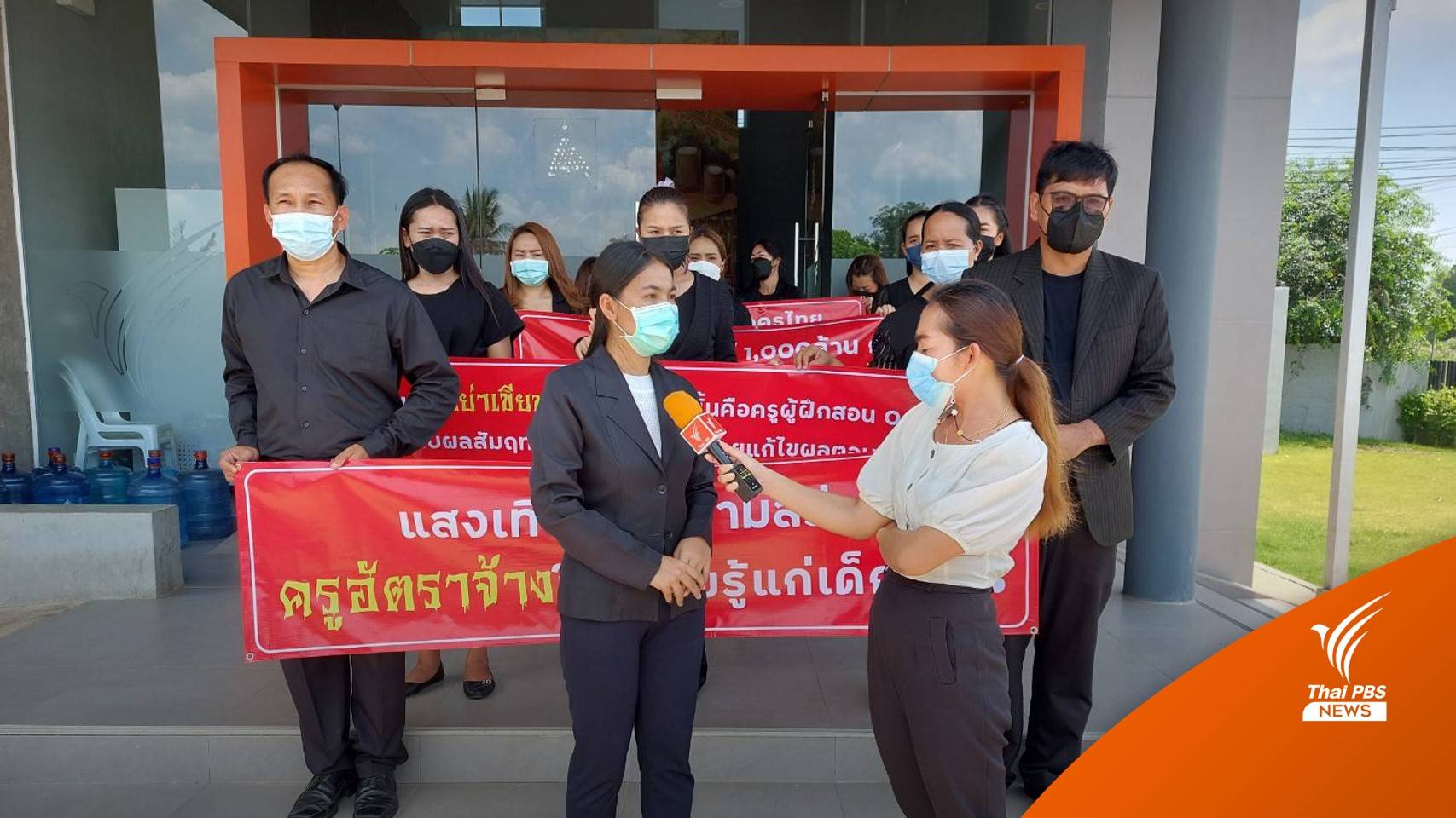 "ครูคลังสมอง" 1,903 อัตราจ่อยื่นถวายฎีการ้องทบทวนถูกเลิกจ้าง