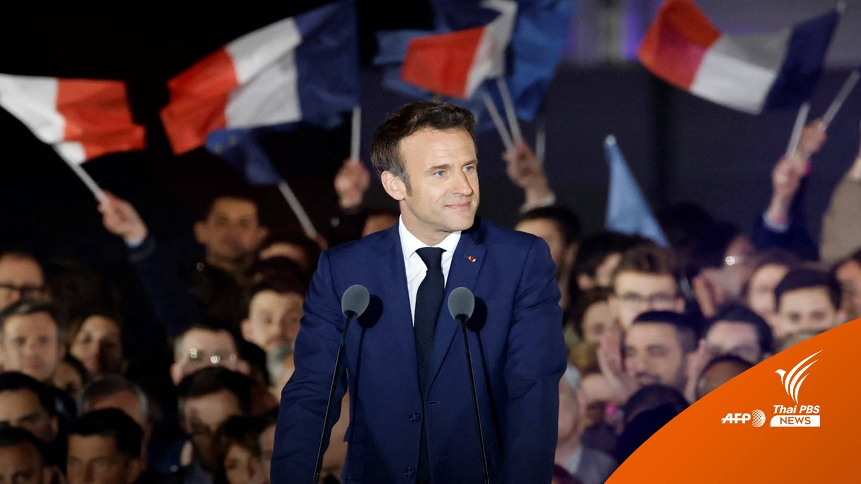 "มาครง" คว้าชัยเลือกตั้ง นั่งเก้าอี้ประธานาธิบดีฝรั่งเศสสมัย 2