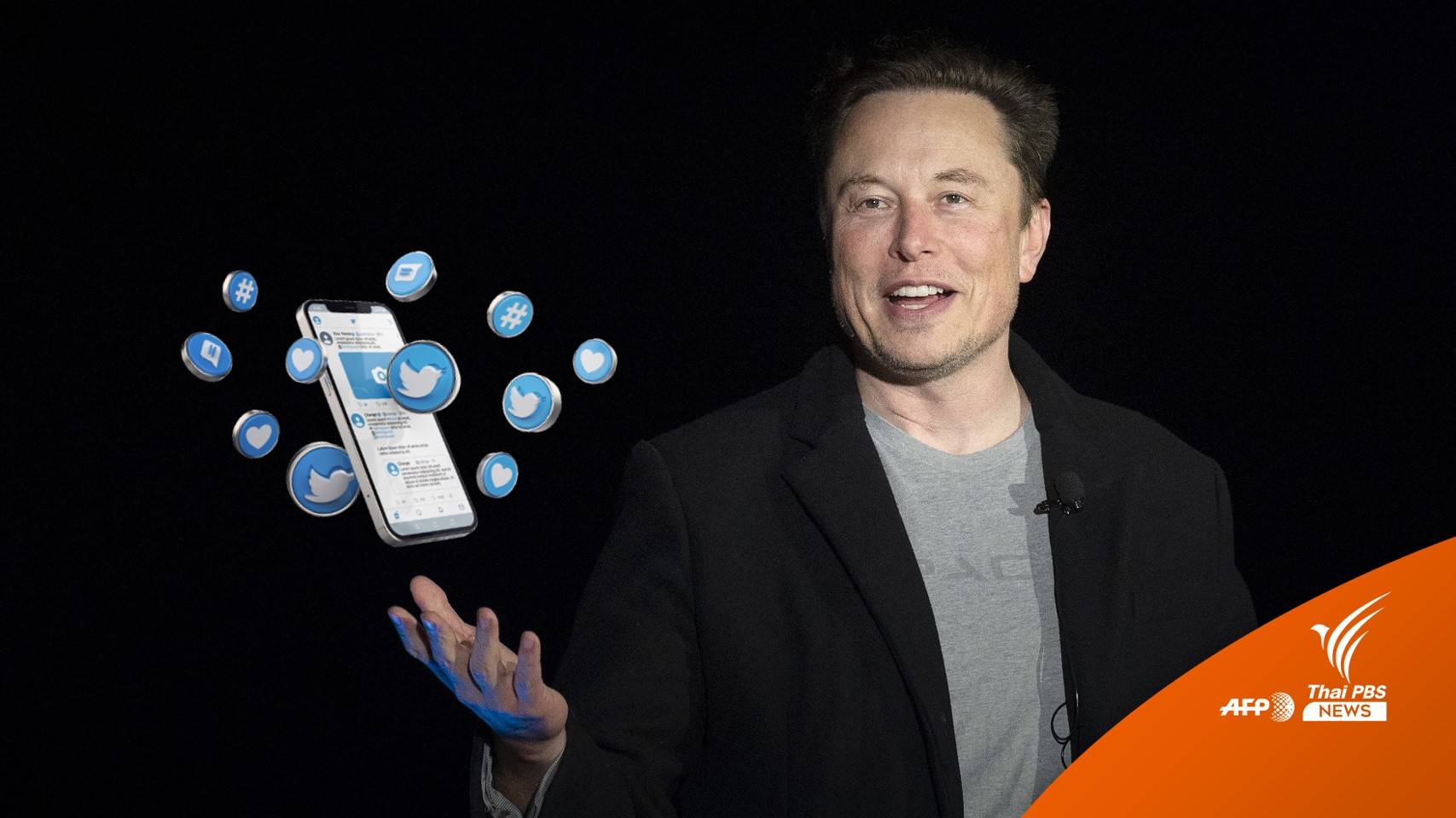 Twitter รับข้อเสนอ "อีลอน มัสก์" เข้าซื้อกิจการ